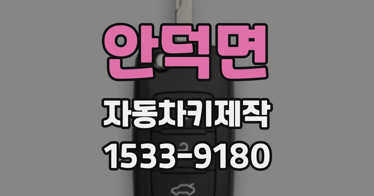 안덕면 자동차키제작
