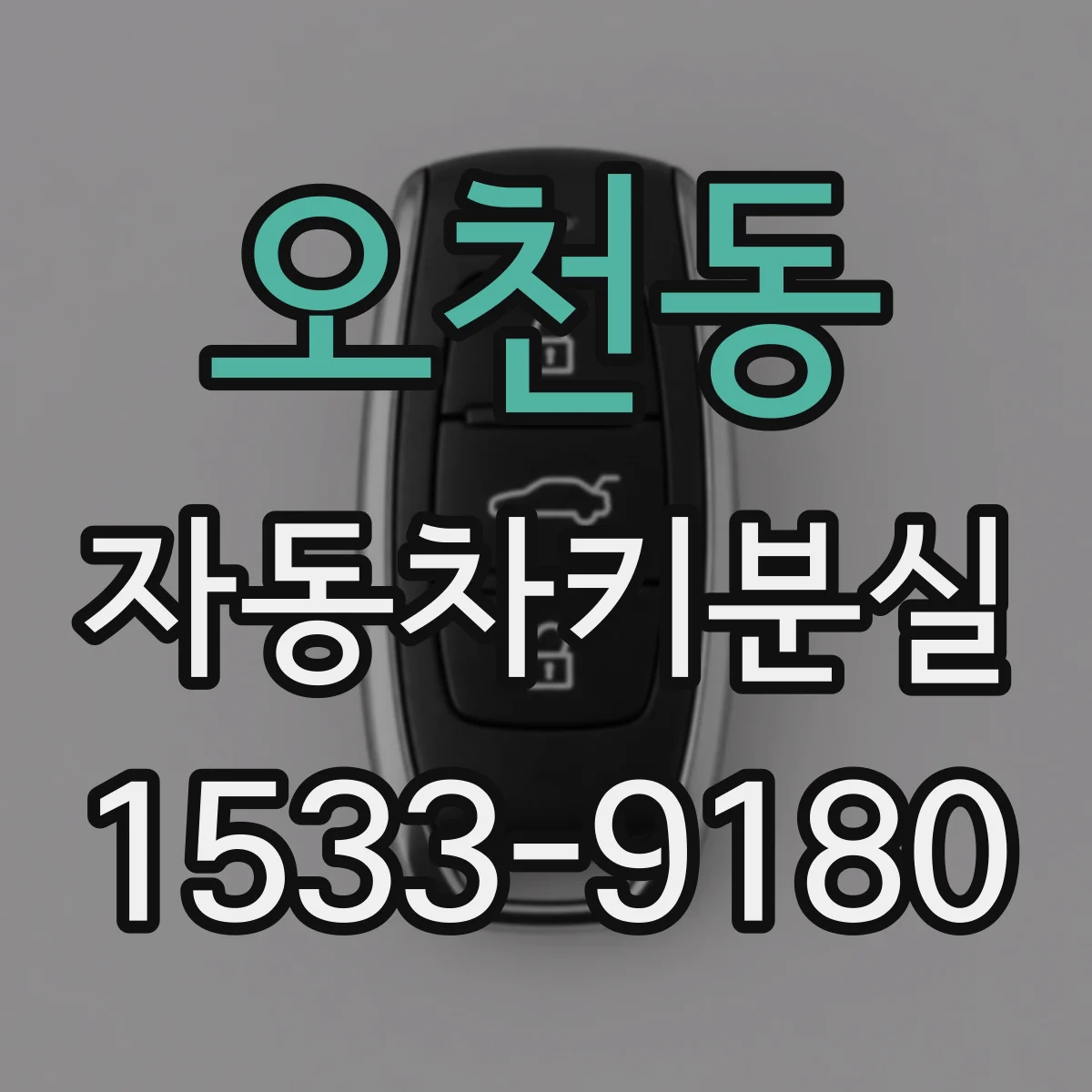 오천동 자동차키분실