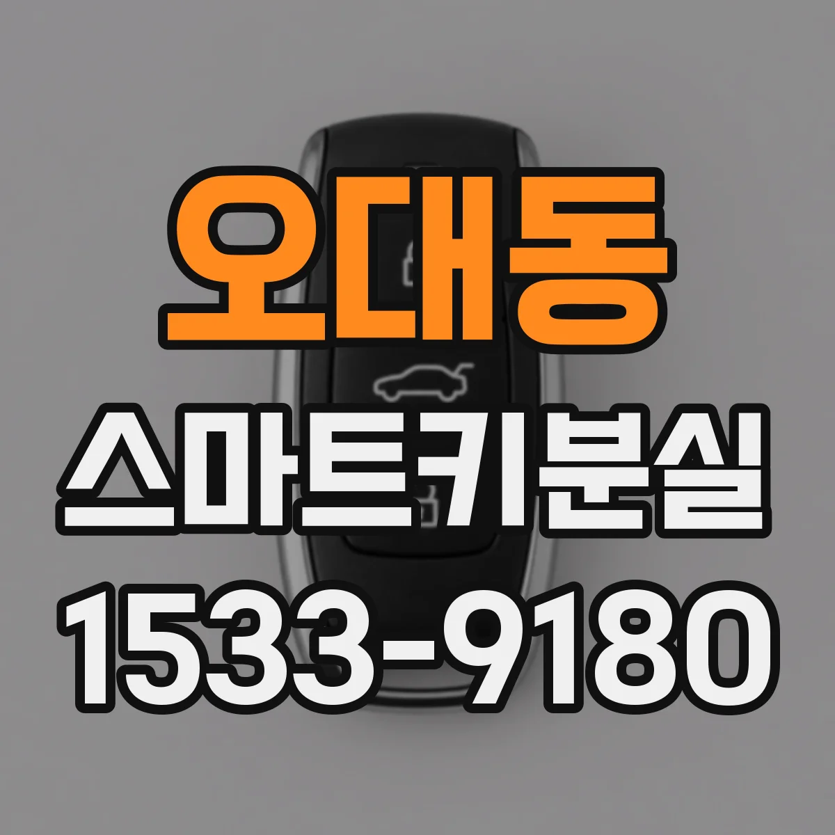 오대동 스마트키분실