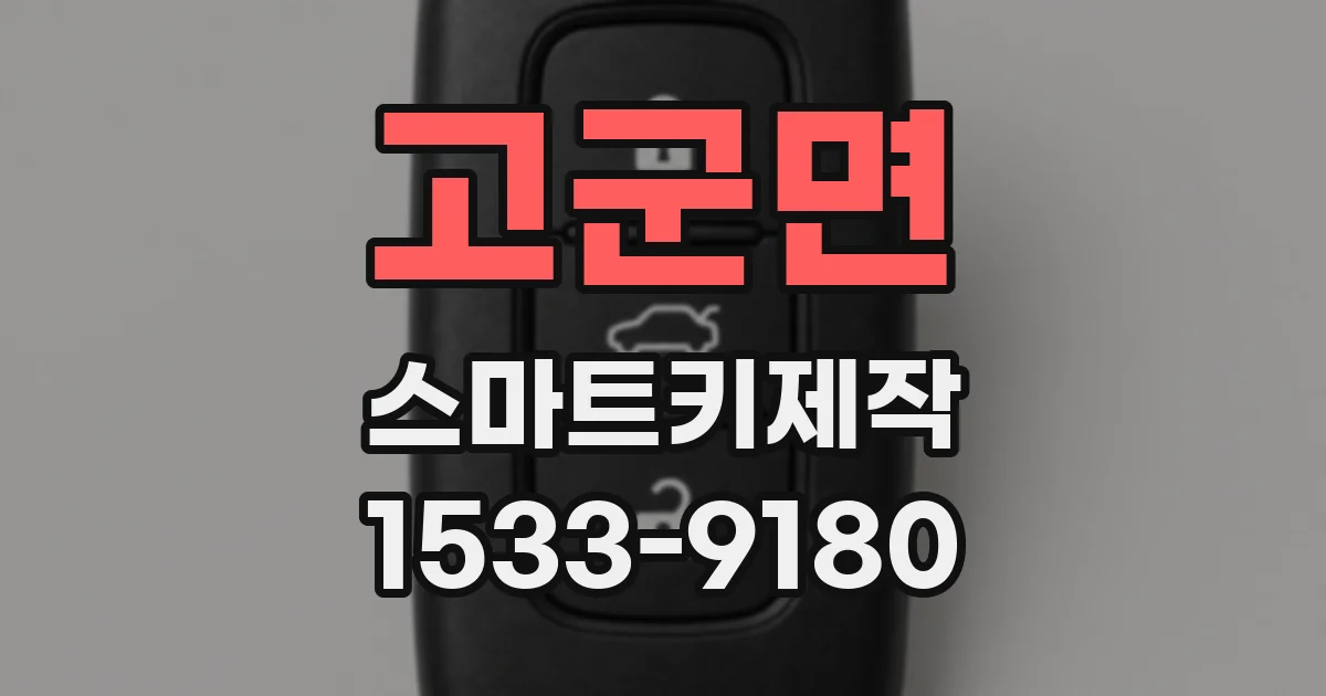 고군면 스마트키제작