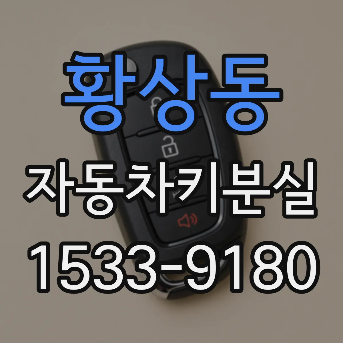 황상동 자동차키분실