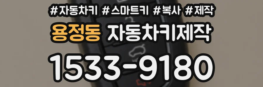 용정동 자동차키제작