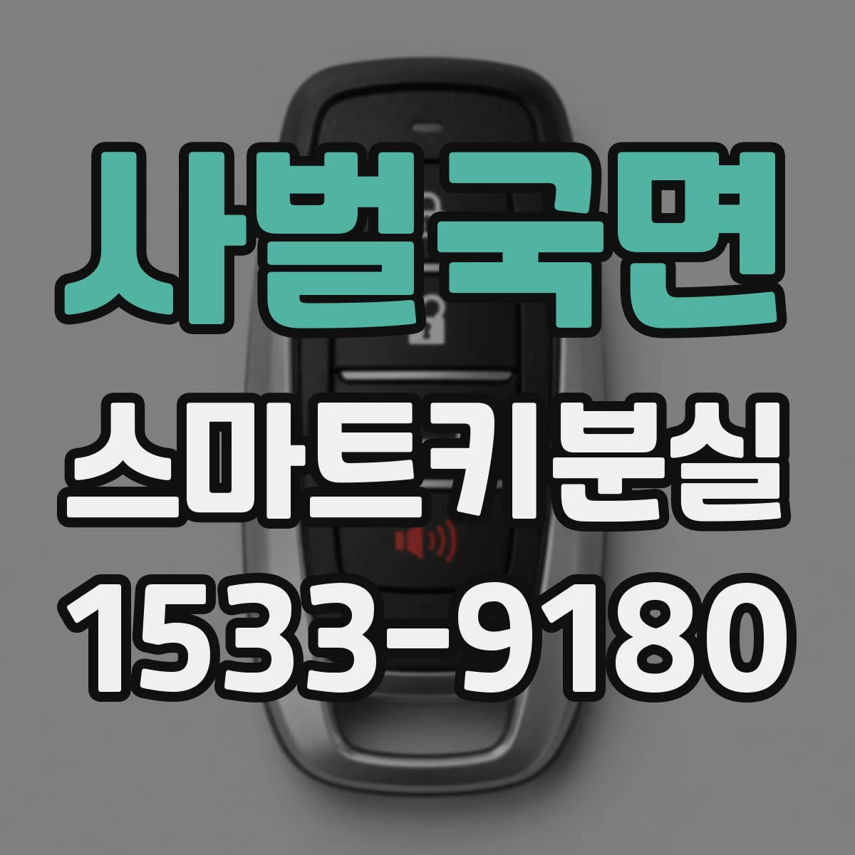사벌국면 스마트키분실