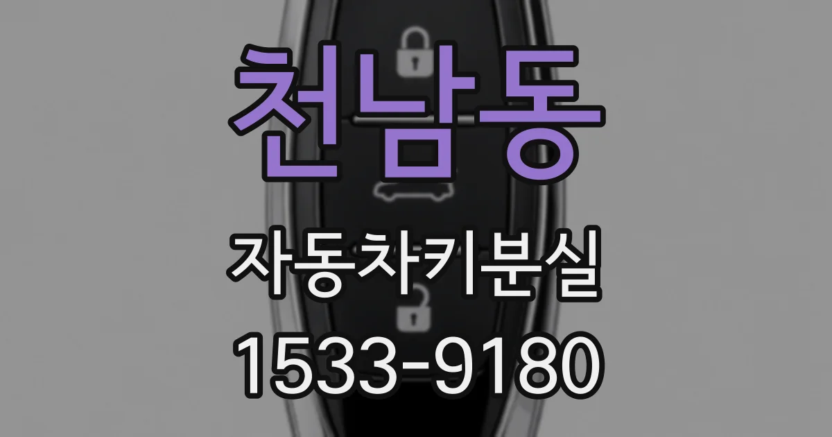 천남동 자동차키분실