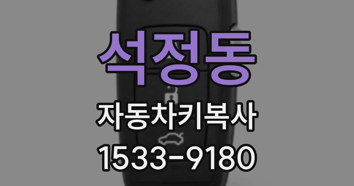 석정동 자동차키복사