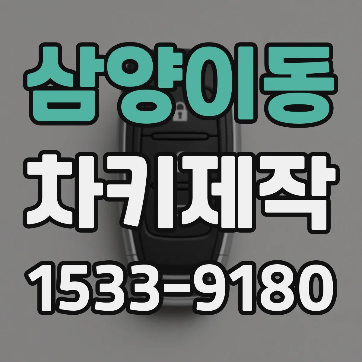 삼양이동 차키제작