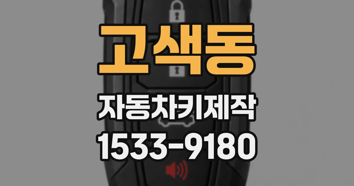 고색동 자동차키제작