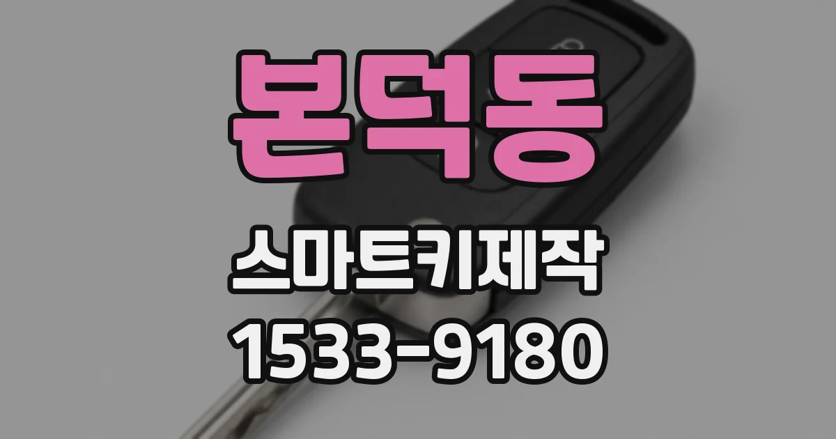 본덕동 스마트키제작