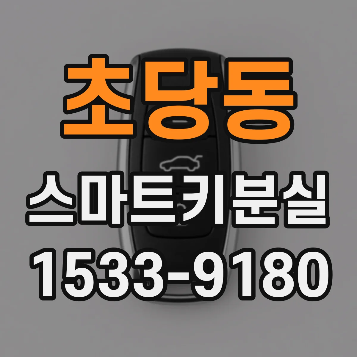 초당동 스마트키분실
