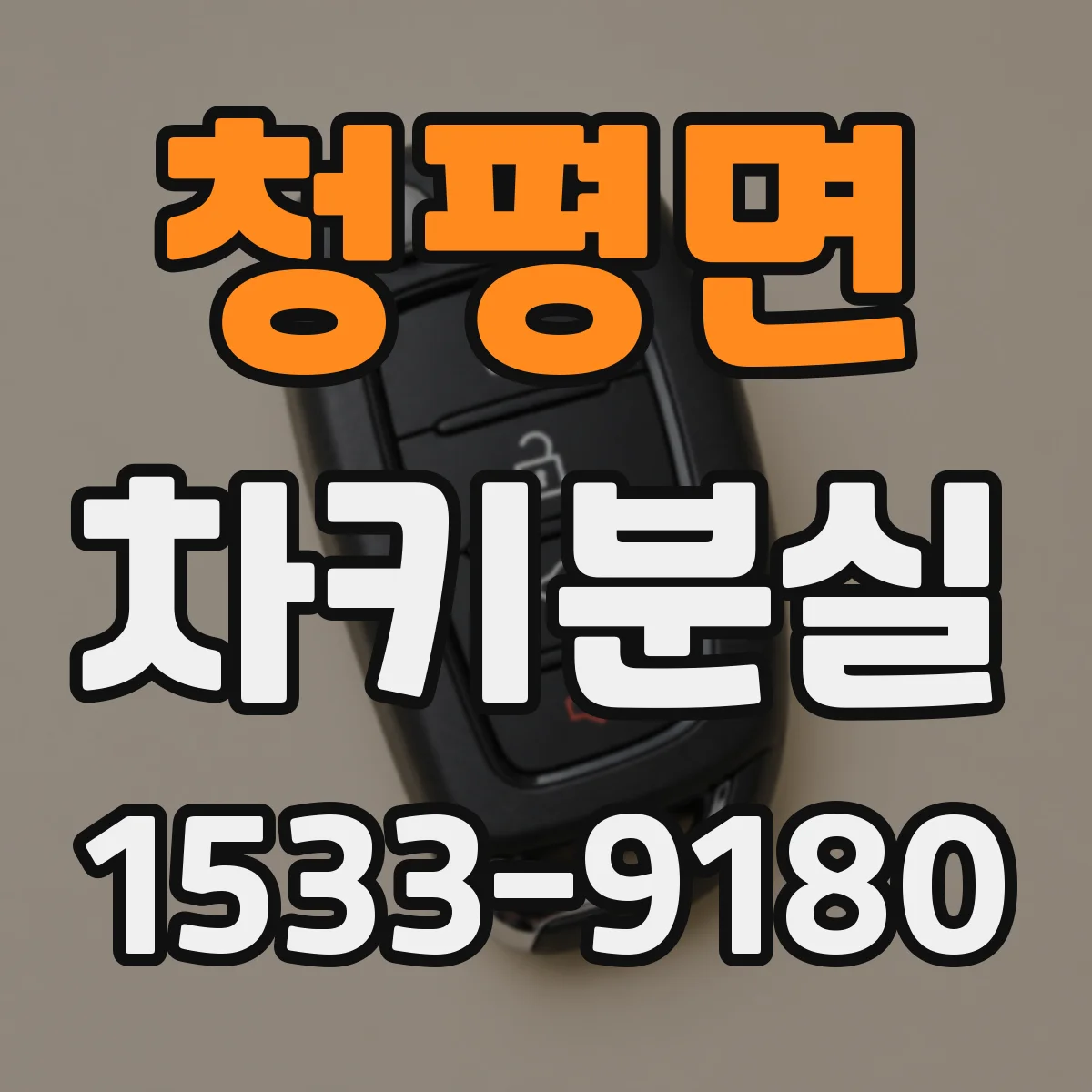 청평면 차키분실