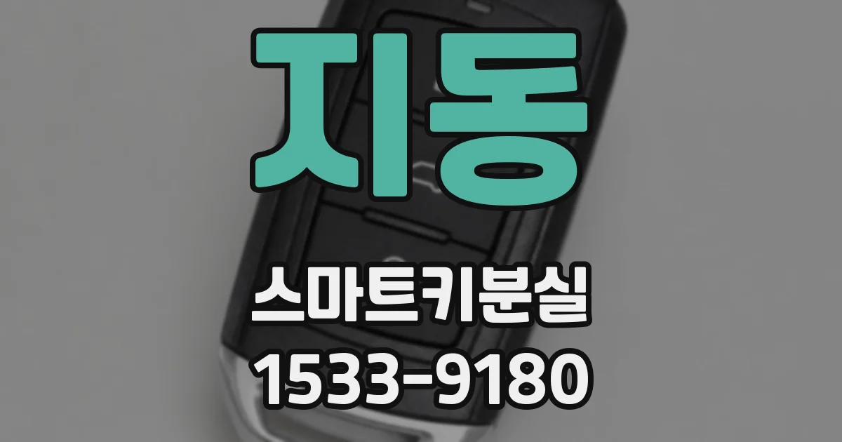 지동 스마트키분실