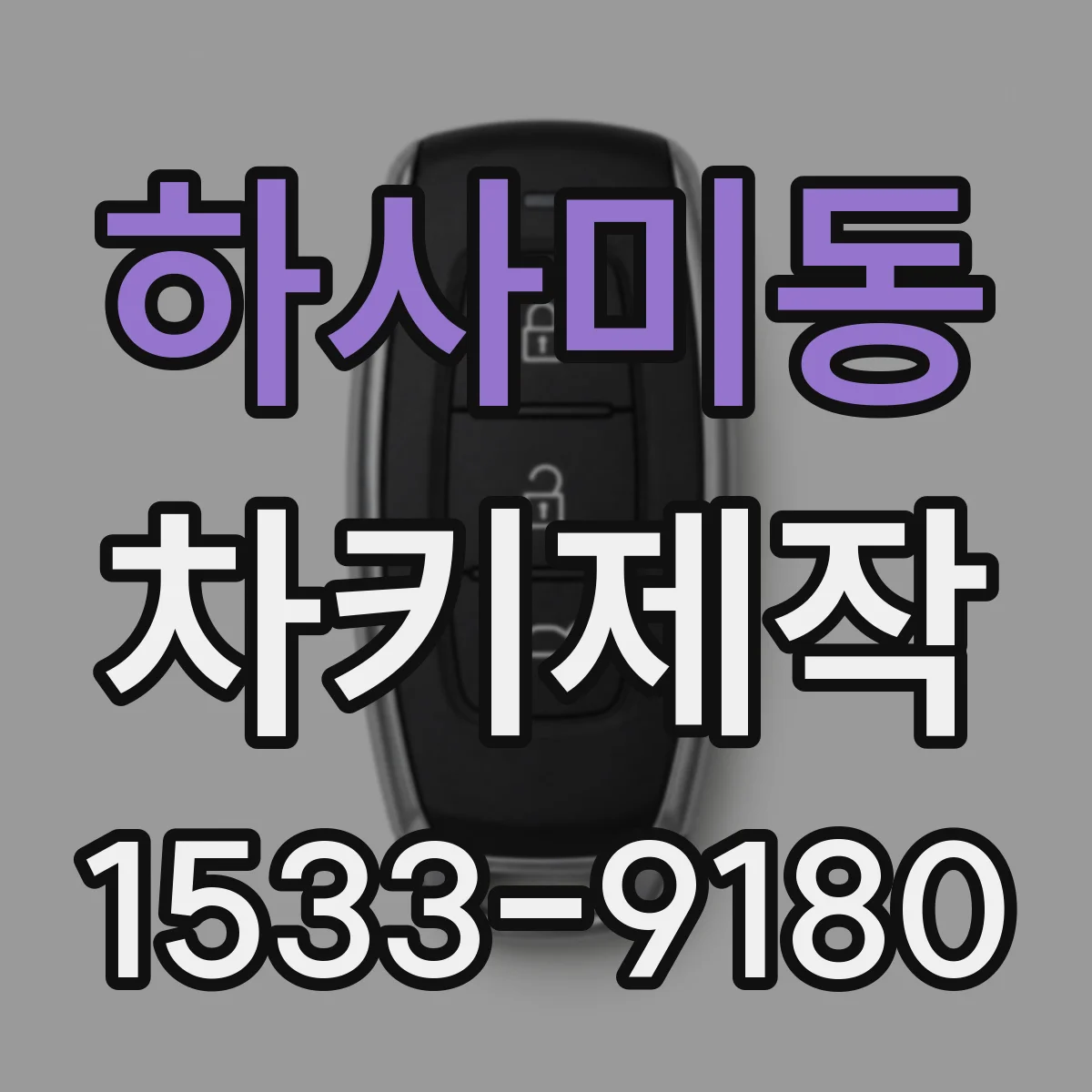하사미동 차키제작
