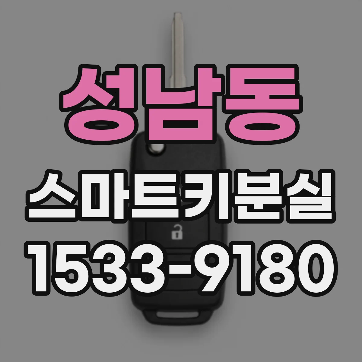 성남동 스마트키분실