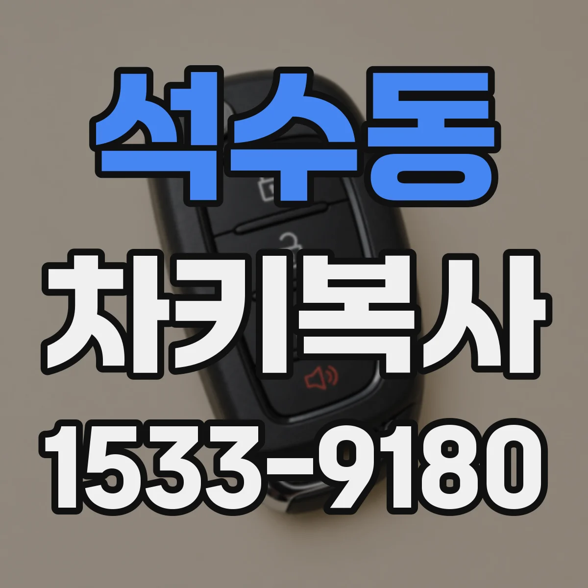 석수동 차키복사