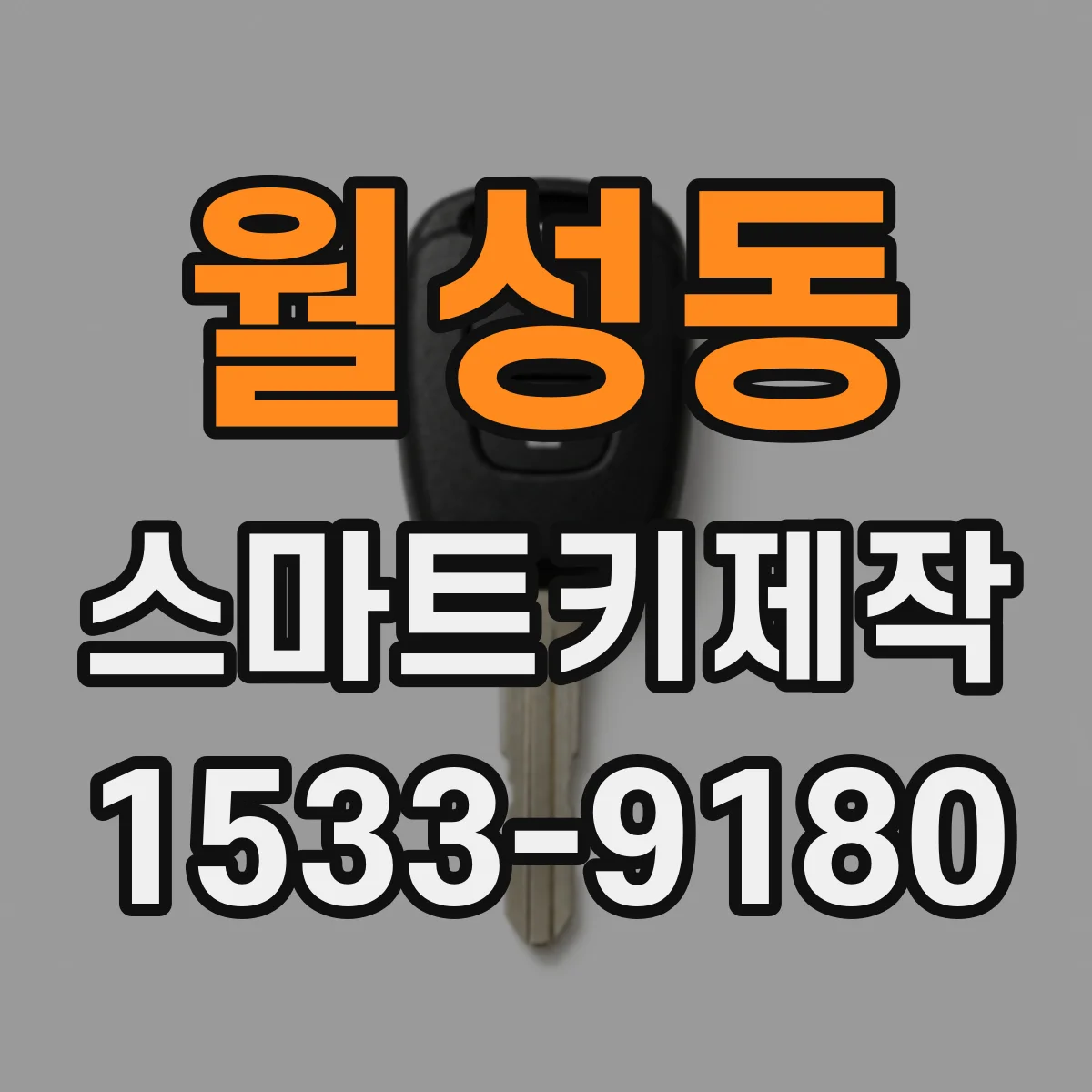 월성동 스마트키제작