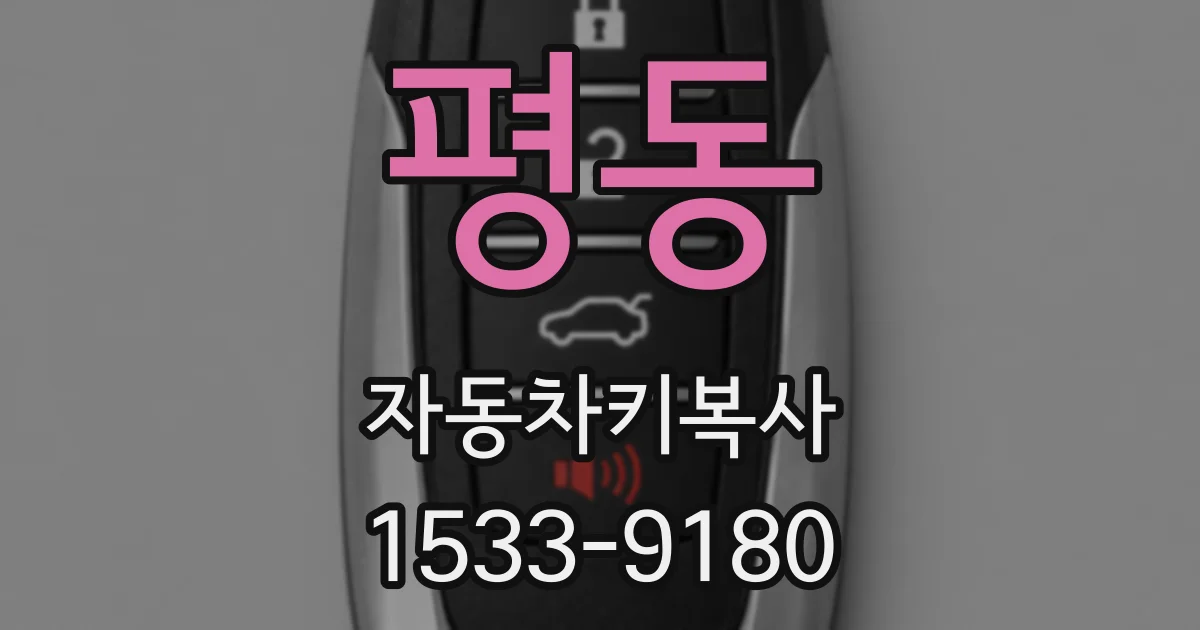 평동 자동차키복사