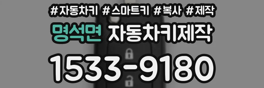 명석면 자동차키제작