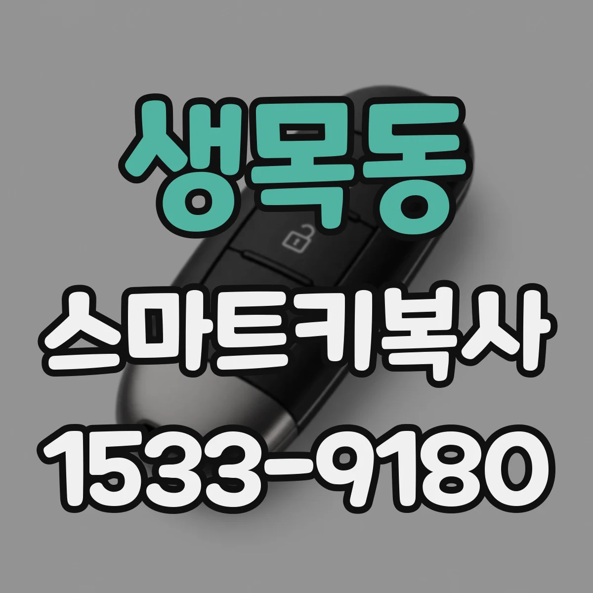 생목동 스마트키복사
