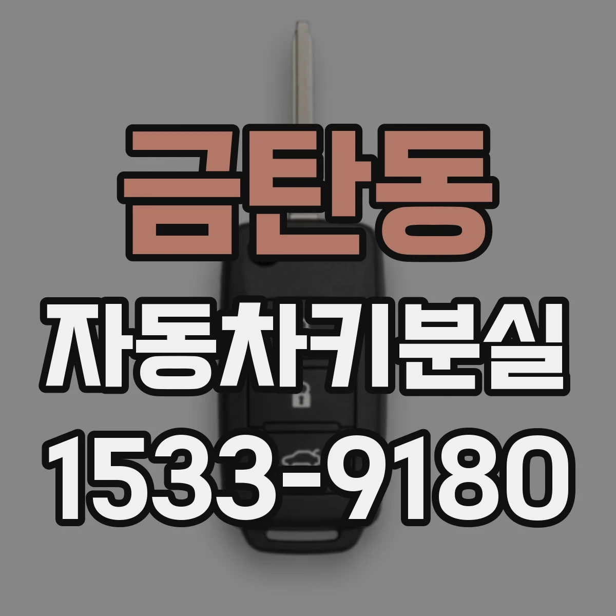 금탄동 자동차키분실