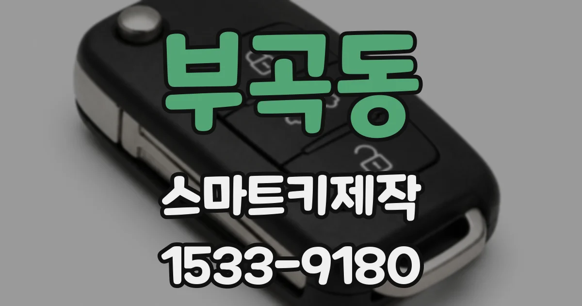 부곡동 스마트키제작