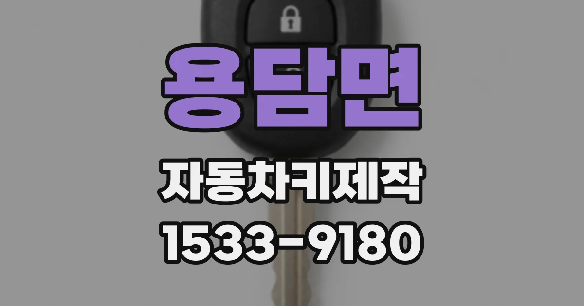 용담면 자동차키제작