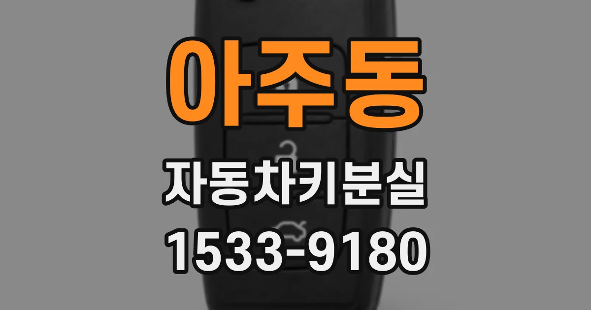 아주동 자동차키분실