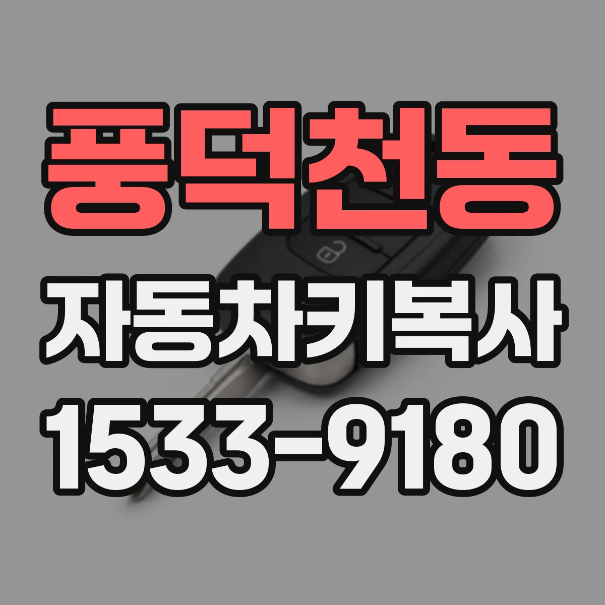풍덕천동 자동차키복사