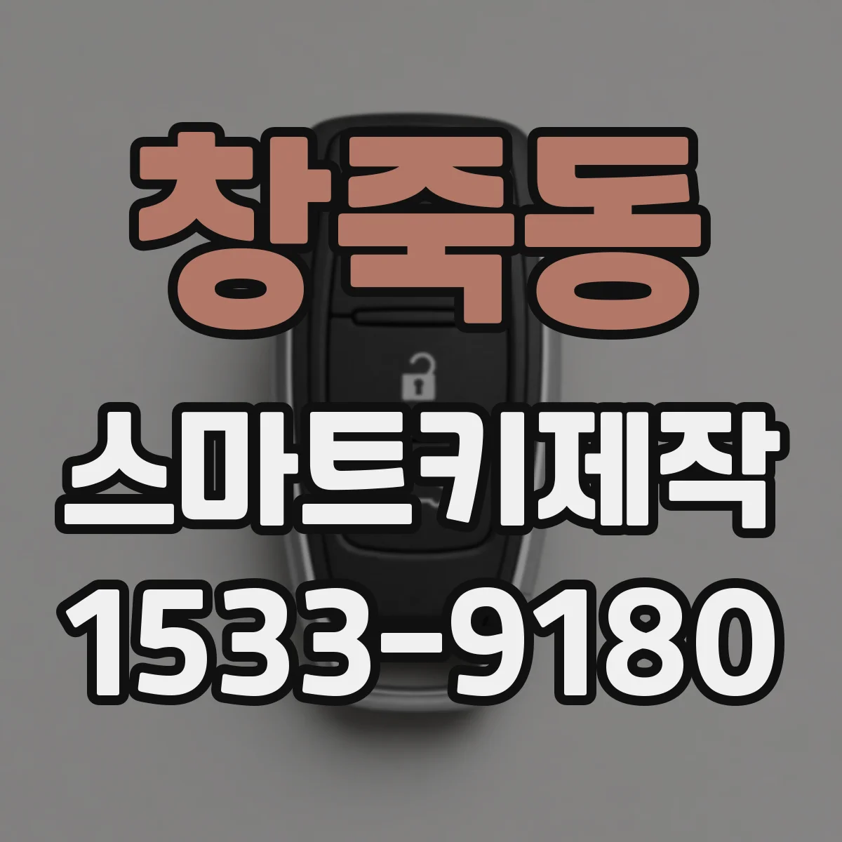 창죽동 스마트키제작