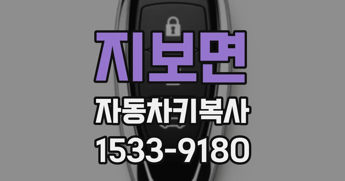지보면 자동차키복사