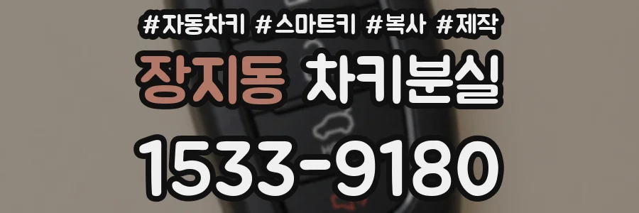 장지동 차키분실