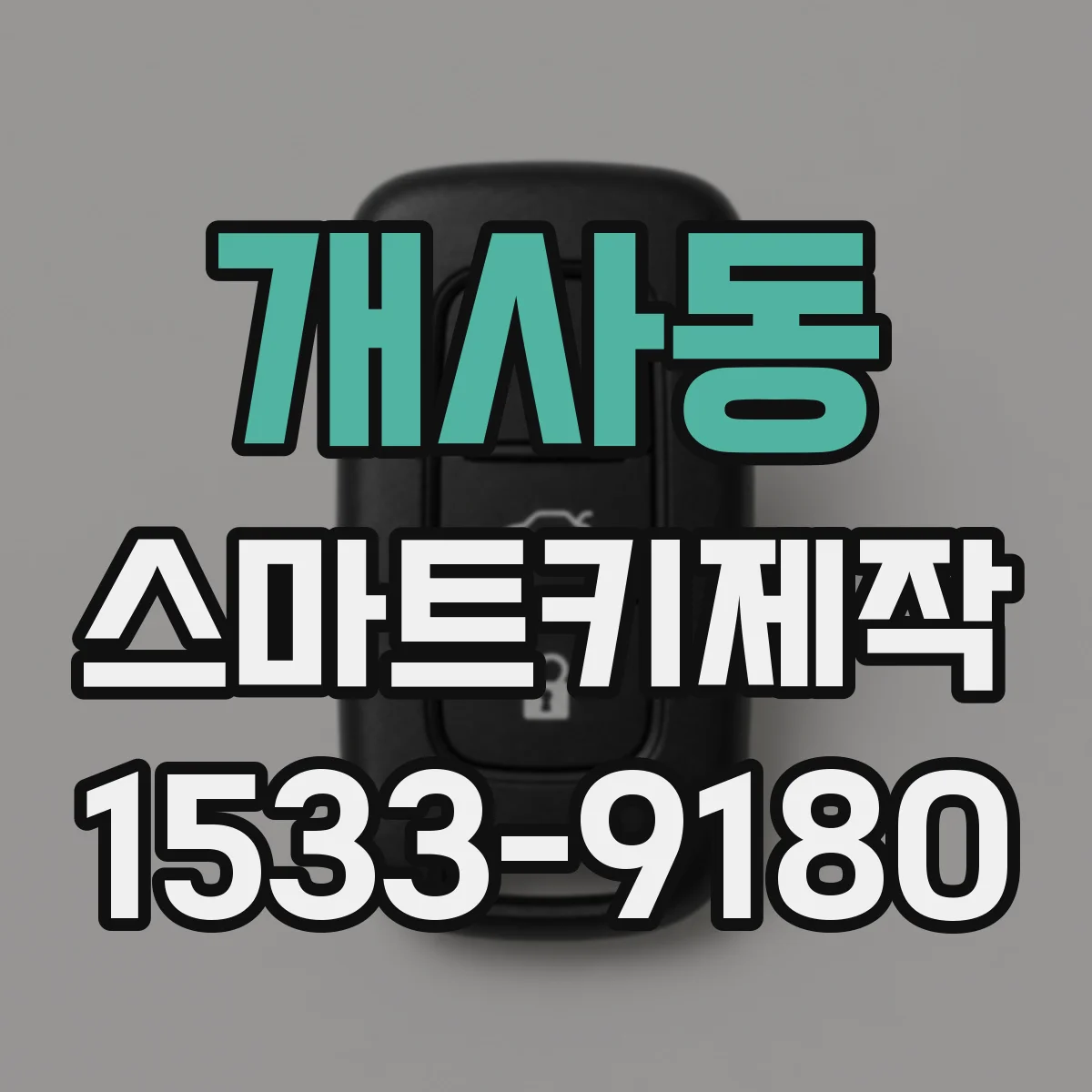 개사동 스마트키제작