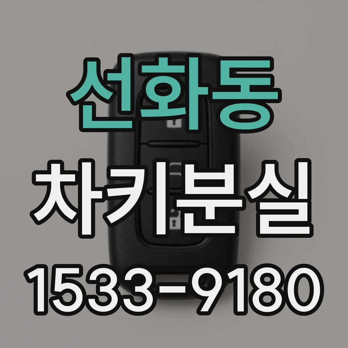 선화동 차키분실