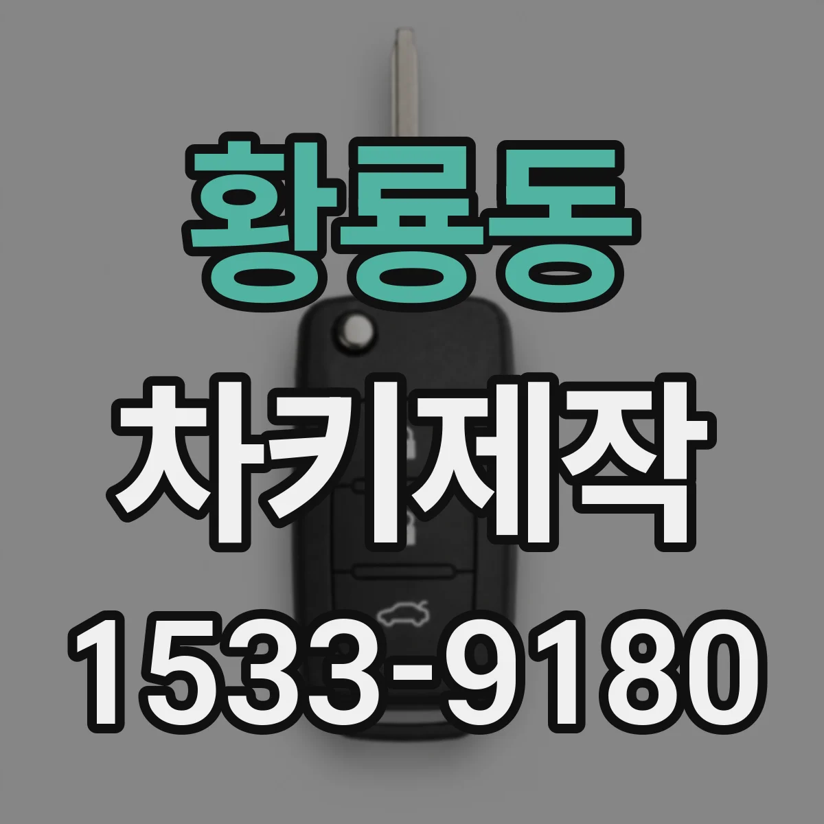 황룡동 차키제작