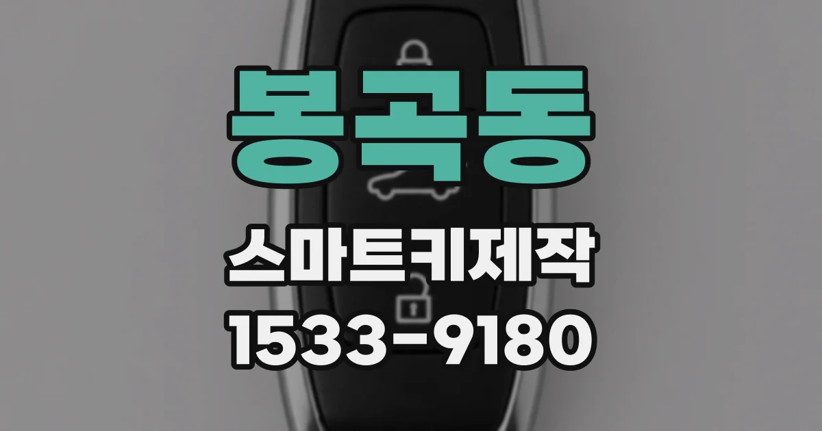봉곡동 스마트키제작