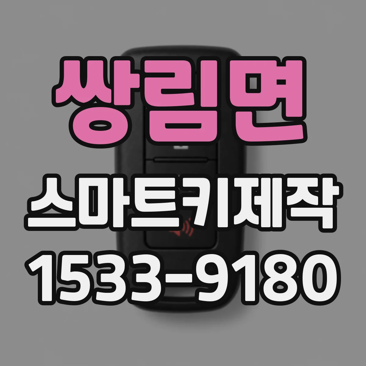 쌍림면 스마트키제작