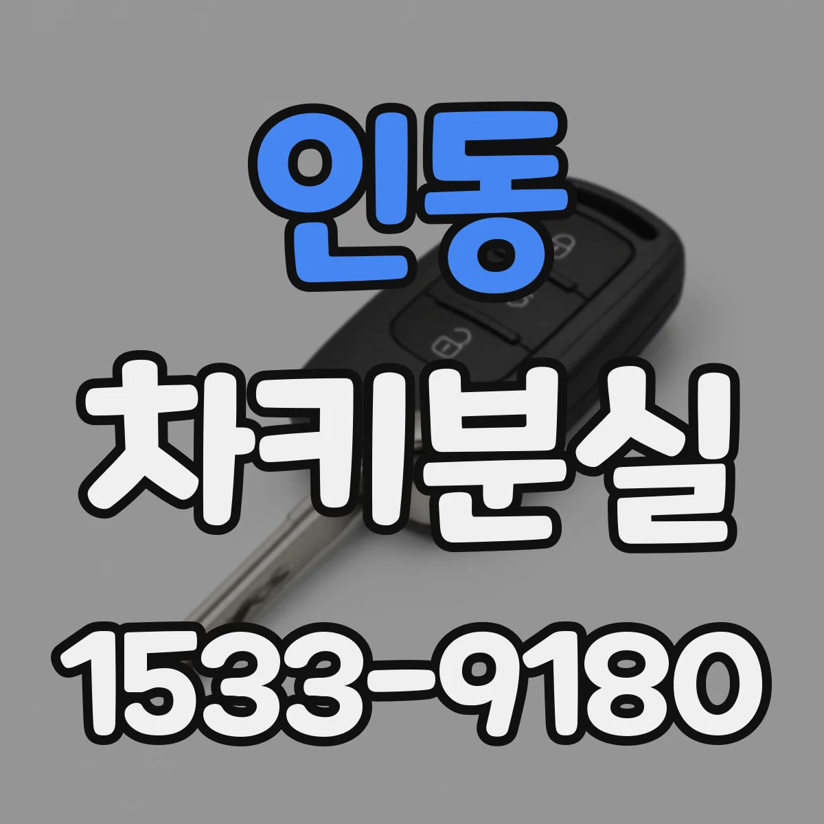 인동 차키분실