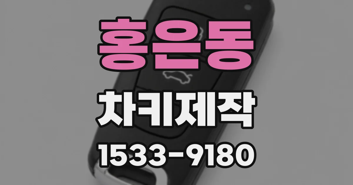 홍은동 차키제작