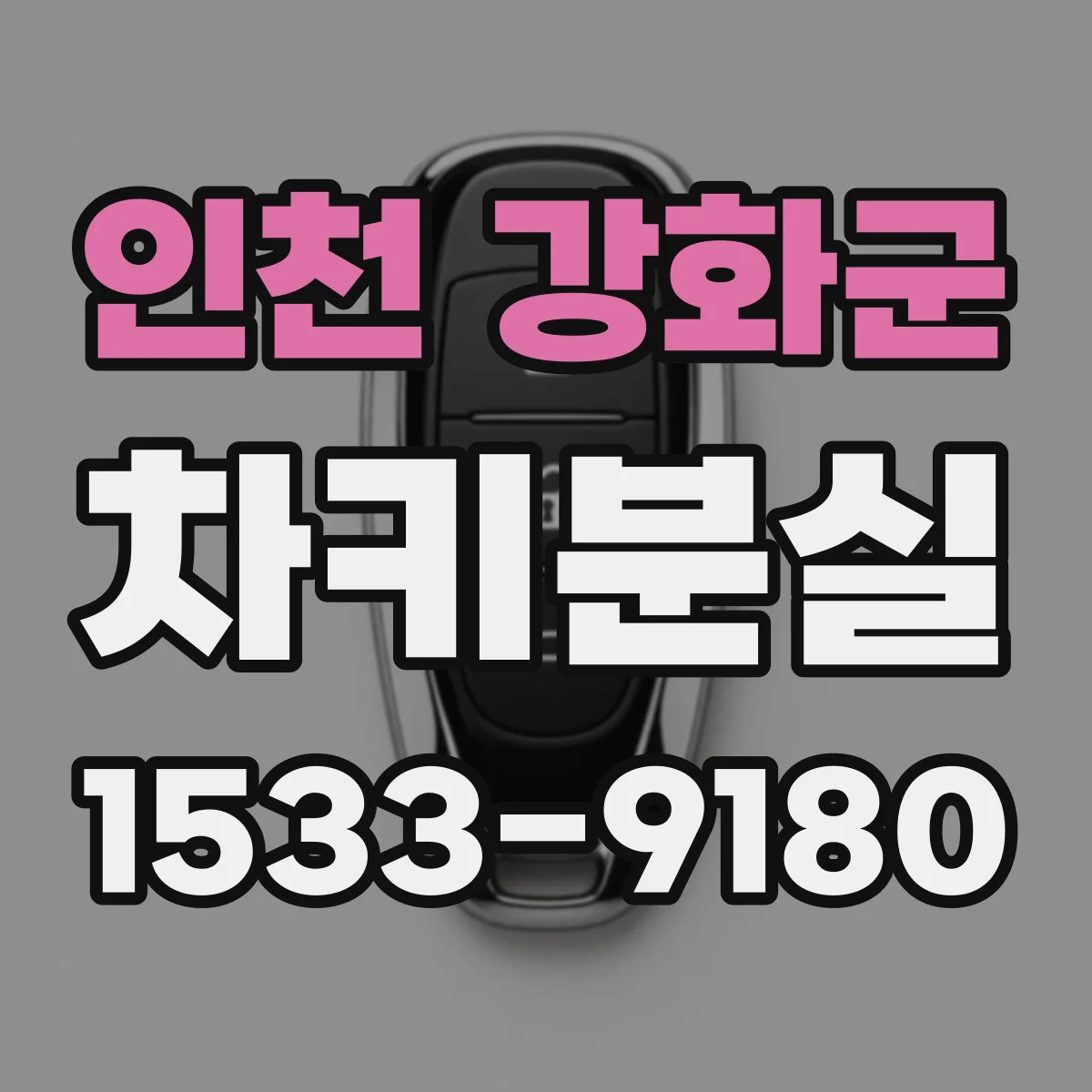인천 강화군 차키분실