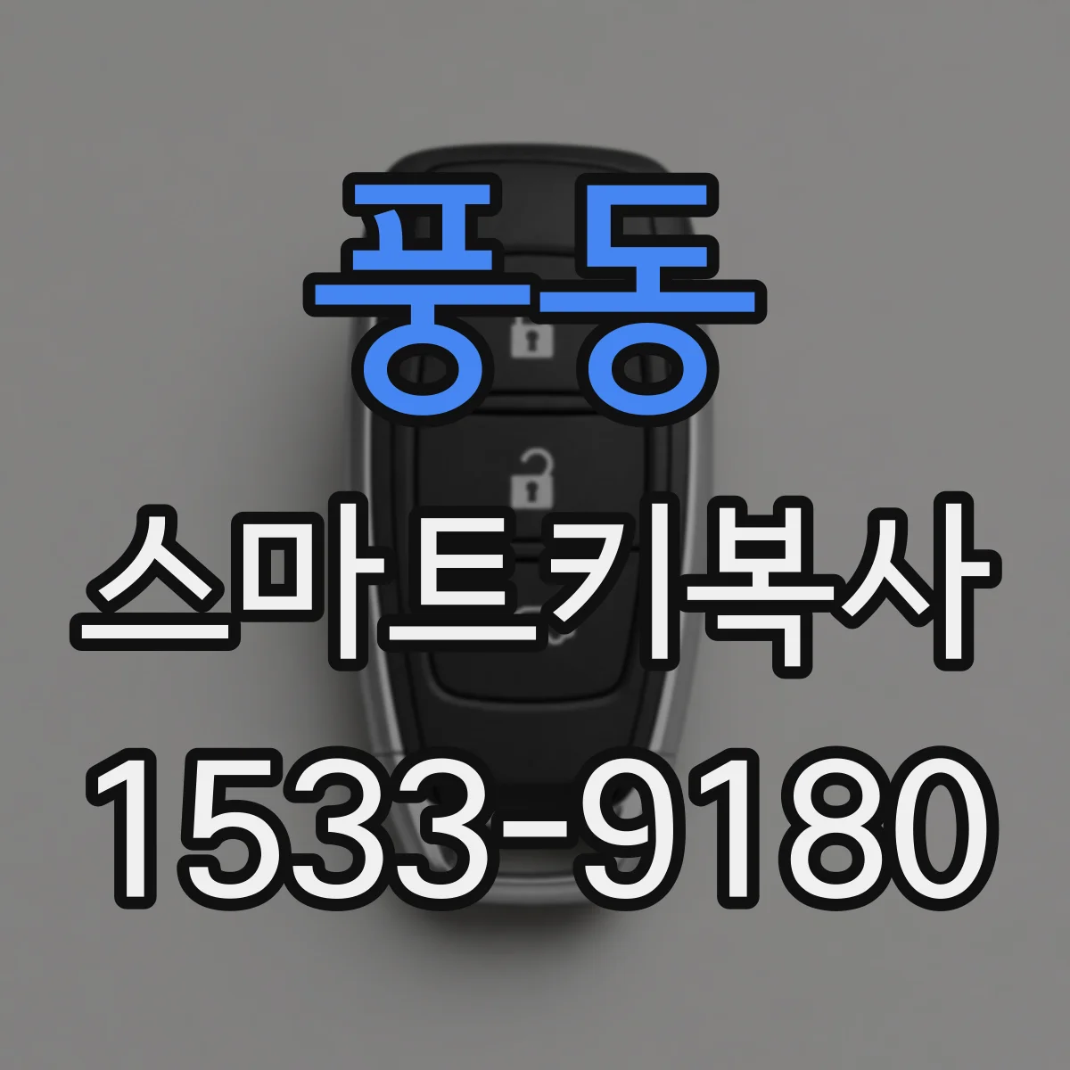 풍동 스마트키복사