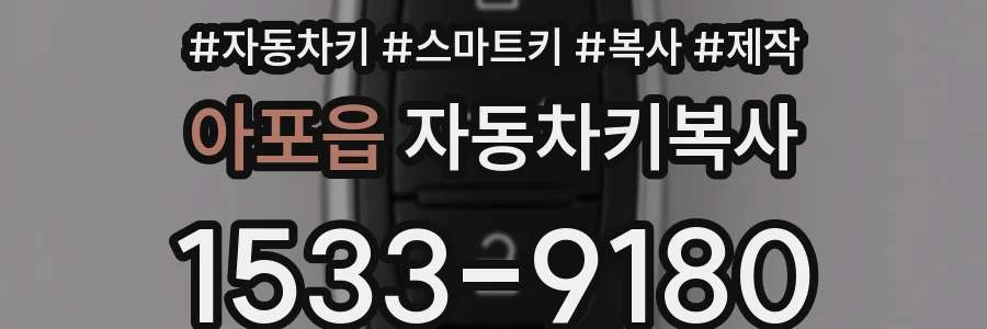 아포읍 자동차키복사