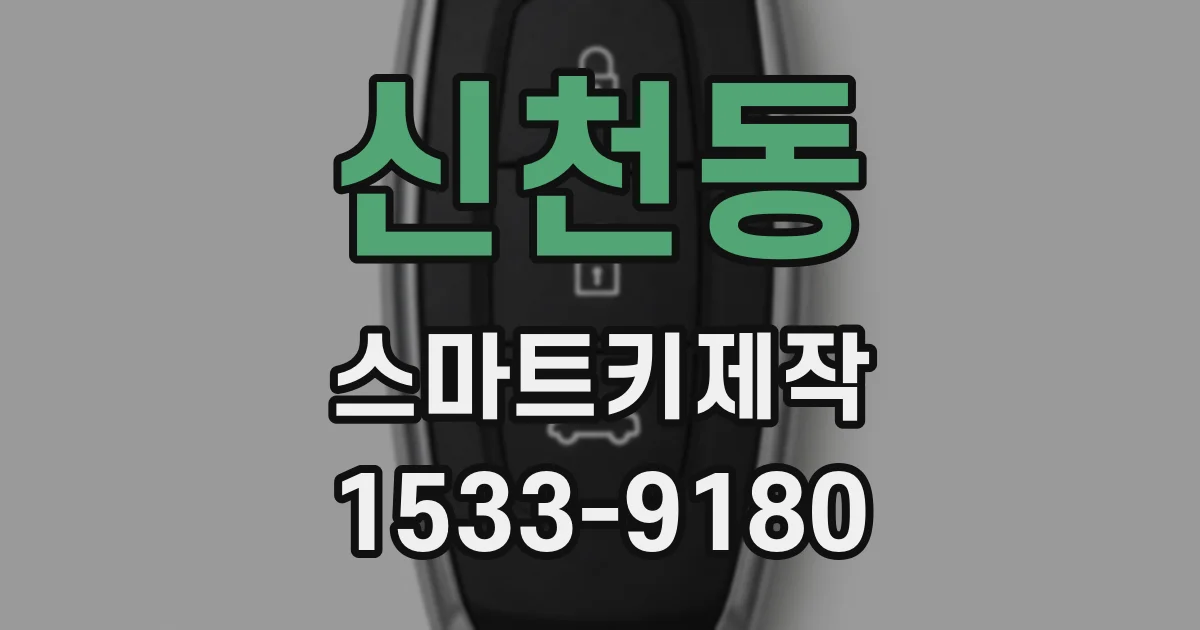 신천동 스마트키제작