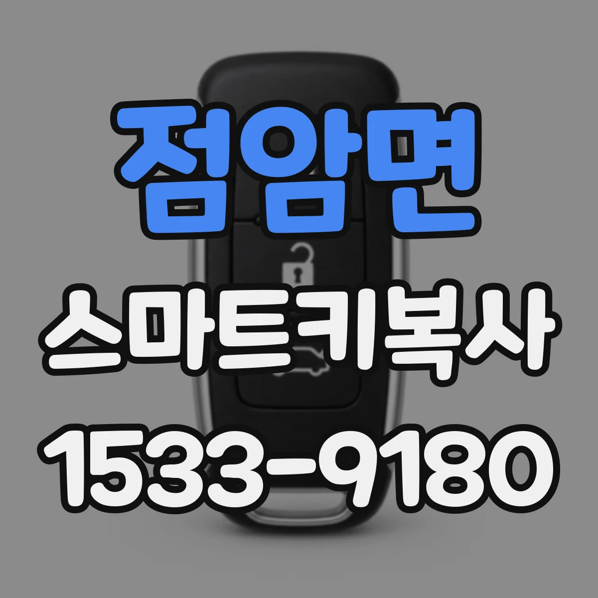 점암면 스마트키복사