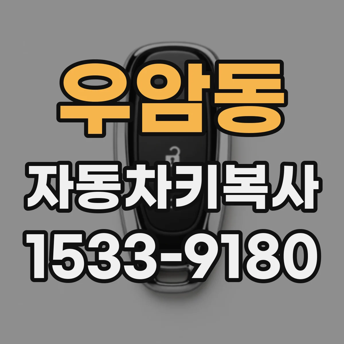 우암동 자동차키복사
