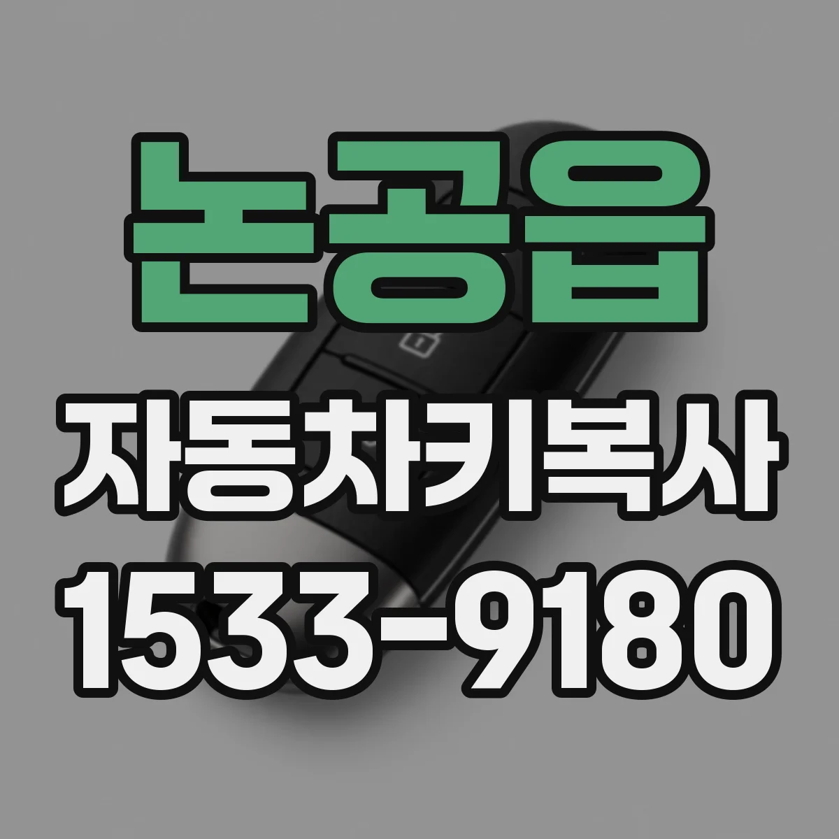 논공읍 자동차키복사