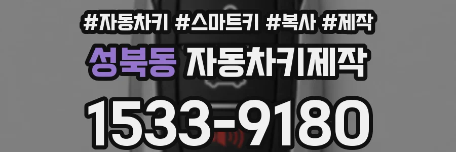 성북동 자동차키제작