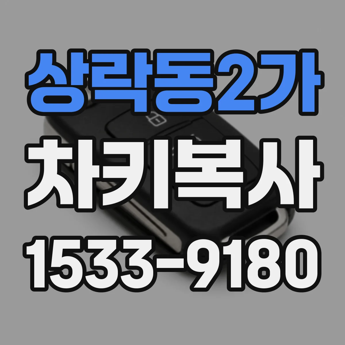 상락동2가 차키복사