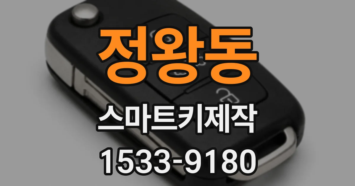 정왕동 스마트키제작