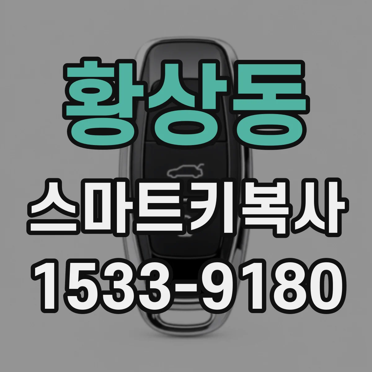 황상동 스마트키복사
