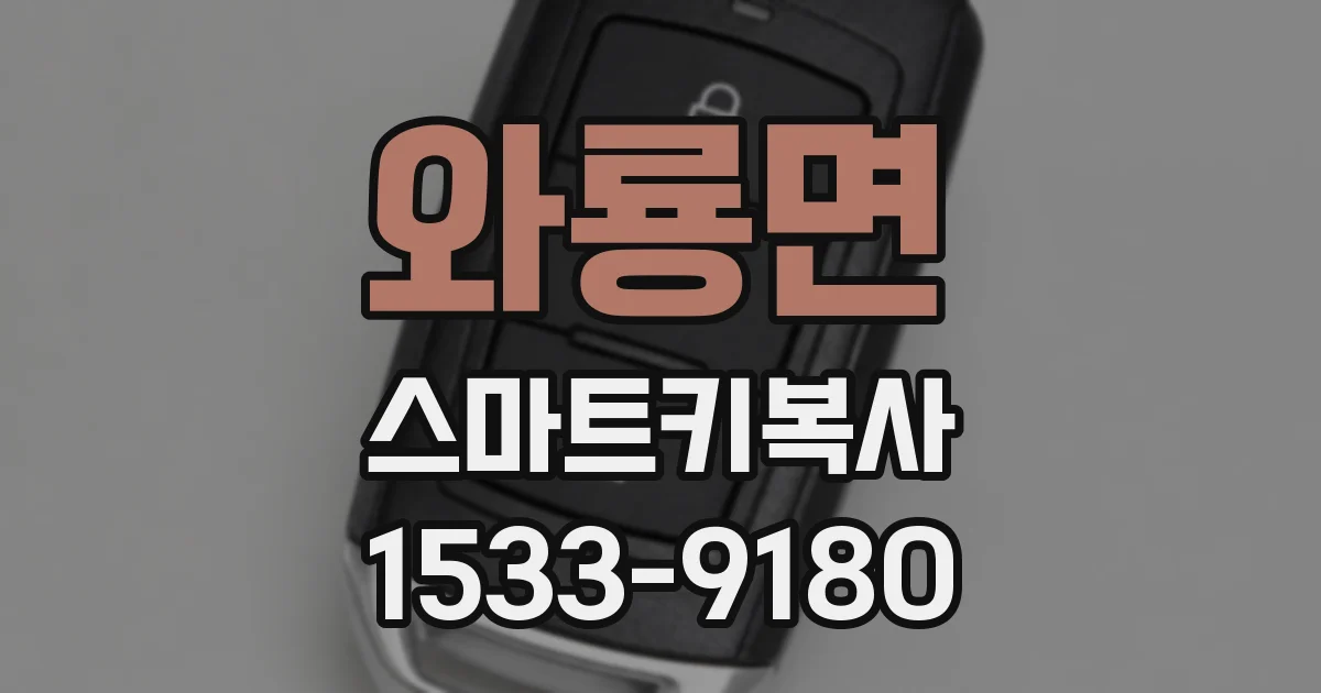 와룡면 스마트키복사