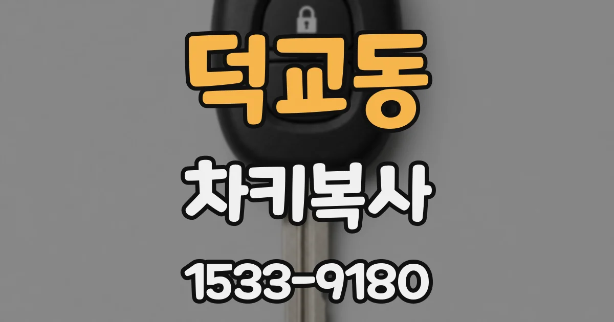 덕교동 차키복사